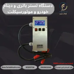 دستگاه تستر باتری و دینام موتورسیکلت