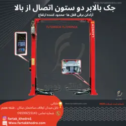 جک بالابر دو ستون اتصال از بالا مدل TLT235SCA-TLT240ACA