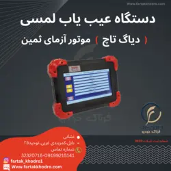 دستگاه عیب یاب لمسی (دیاگ تاچ) موتور آزمای ثمین