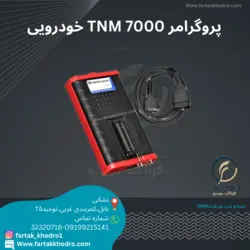 پروگرامر TNM 7000 خودرویی