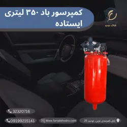 کمپرسور باد ۳۵۰ لیتری ایستاده