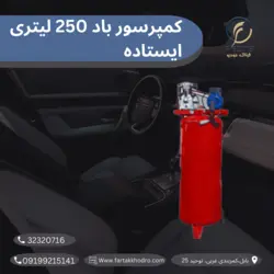 کمپرسور باد ۲۵۰ لیتری ایستاده