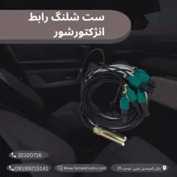 ست شلنگ‌های رابط شست‌وشوی انژکتور روی خودرو و بادپاش