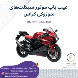 عیب یاب موتورسیکلت های سوزوکی کراس