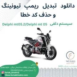 دانلود،تبدیل،ریمپ،تیونینگ و حذف کد خطا سیستم دلفی