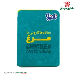 نامی نو سالاد ماکارونی بامرغ 200گرم