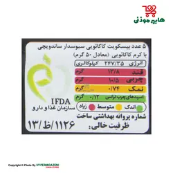 شیرین عسل بیسکوییت سبوسدار کرمدار شکلاتی 100گرم