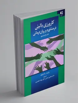 کارورزی بالینی در مشاوره و روان درمانی 