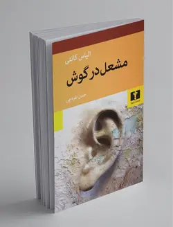 مشعل در گوش