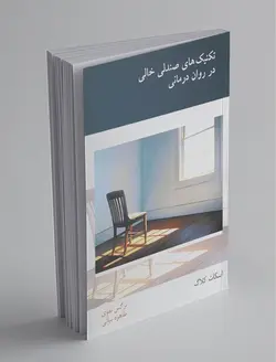 تکنیک‌های صندلی خالی در روان‌درمانی