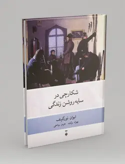 شکارچی در سایه روشن زندگی