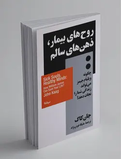 روح‌های بیمار ذهن‌های سالم