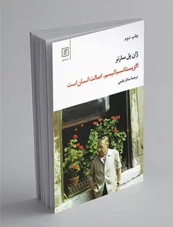 اگزیستانسیالیسم، اصالت انسان است