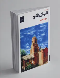 کلیسای کانتور