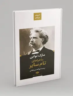 ماجراهای تام سایر