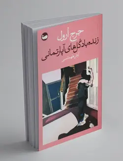 زنده باد گل ‌های آپارتمانی 