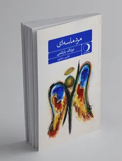 مرد ماسه‌ای 