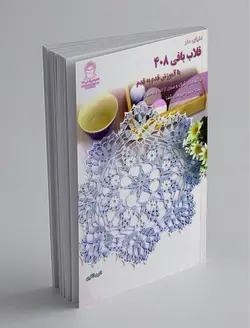 قلاب‌بافی 408 