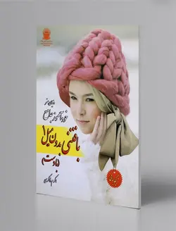 خودآموز جامع بافتنی بدون میل1 با دست
