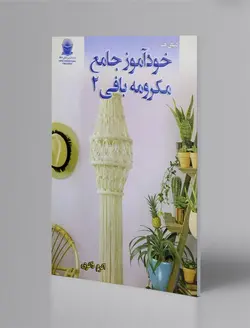 خودآموز جامع مکرومه‌بافی 2