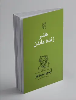 هنر زنده ماندن