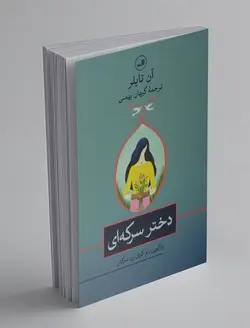 دختر سرکه ای 