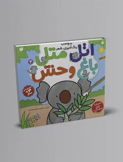 اتل متل باغ وحش 2