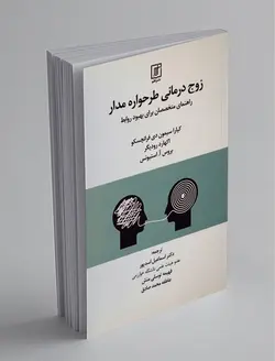 زوج درمانی طرحواره مدار