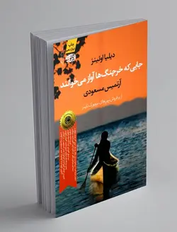 جایی که خرچنگ ها آواز میخوانند