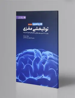 توانبخشی مغزی - کار و تمرین 