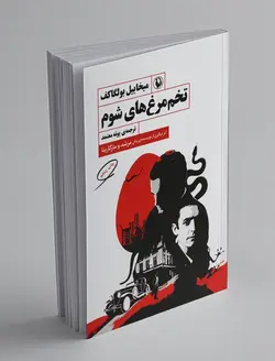 تخم‌مرغ‌های شوم