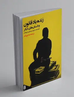 زنده باد قانون و داستان های دیگر