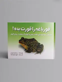 قورباغه را قورت بده