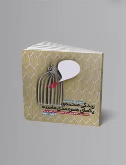 زندگی صحنه ی یکتای هنرمندی ماست - جلد 2