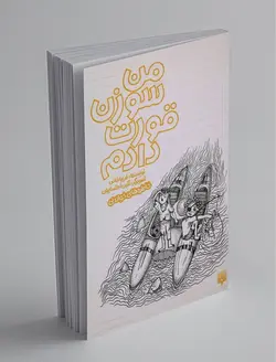 من سوزن قورت دادم