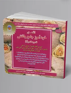 خود آموز جامع بافتنی قدم به قدم 2