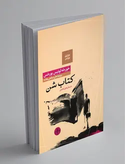 کتاب شن