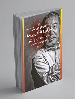 سوکورو تازاکی بی رنگ و سال های زیارتش