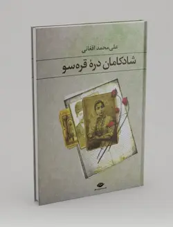 شادکامان دره قره‌سو