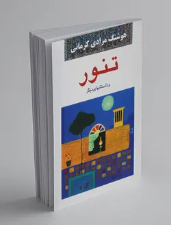 تنور و داستان های دیگر