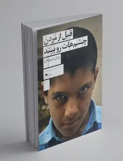 قبل از مردن چشم هات رو ببند
