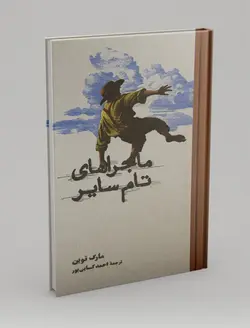 ماجراهای تام سایر
