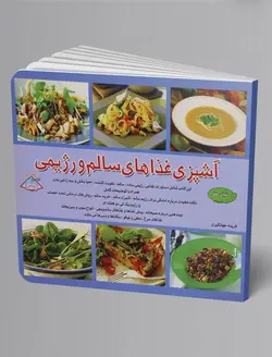 آشپزی غذاهای سالم و رژیمی 