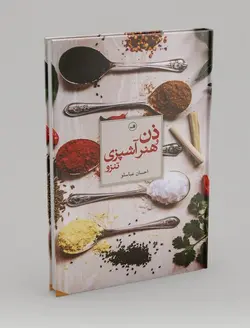 ذن و هنر آشپزی