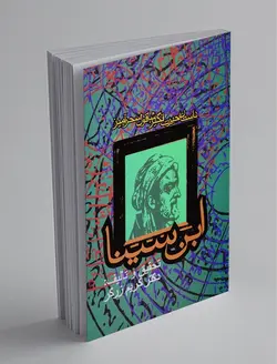 داستان حیرت‌انگیز شاقول سحرآمیز ابن‌سینا 