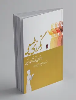 رنگرزی طبیعی و استخراج رنگدانه از گیاه اسپرک