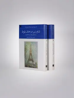 شام زیر درختان بلوط