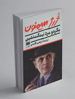 مگره و مرد نیمکت‌نشین