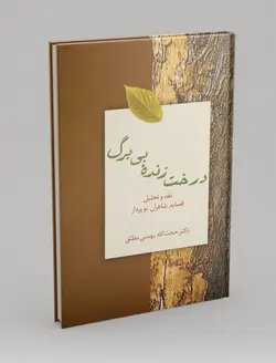 درخت زنده‌ی بی‌برگ