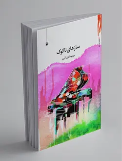 سازهای ناکوک